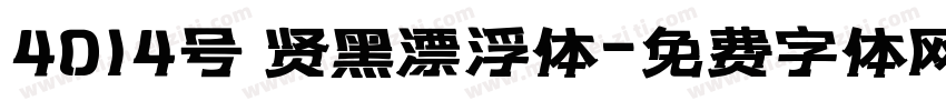 4014号 贤黑漂浮体字体转换